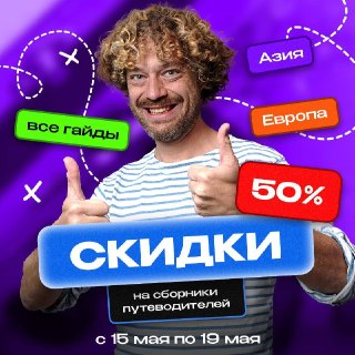 Друзья, впереди лето — а значит, пора планировать поездки⛱🧳С 15 по 19 мая все мои сборники путеводителей можно взять со скидкой 50%.У меня их три. Сборник по Европе — 9 путеводителей. Сборник по Азии — 6 путеводителей. И большой сборник «Все путеводители» 