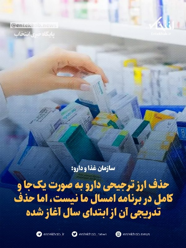 پایگاه خبری انتخاب ✔: ♦️ سازمان غذا و دارو:🔹 حذف ارز ترجیحی دارو به صورت یک‌جا و کامل در برنامه امسال ما نیست، اما حذف تدریجی آن از ابتدای سال