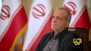 🎥 פז'שקיאן: אם שרדנו עד היום, זה בגלל העם האציל של איראן/ הממשלה מחשיבה את עצמה כמשרתת ושומרת של העם.