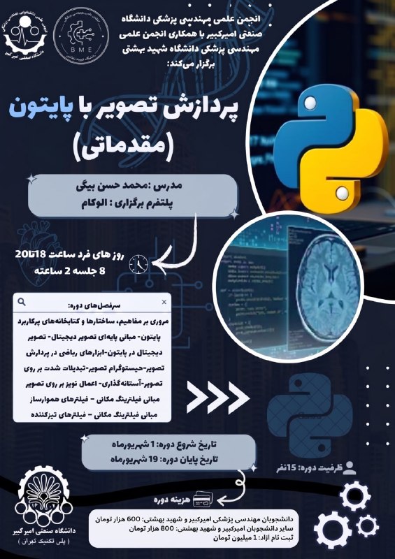 انجمن علمی مهندسی کامپیوتر دانشگاه شهرکرد: انجمن علمی مهندسی پزشکی دانشگاه صنعتی امیرکبیر با همکاری انجمن علمی مهندسی پزشکی دانشگاه شهید بهشتی برگزار میکند:🖥 دوره