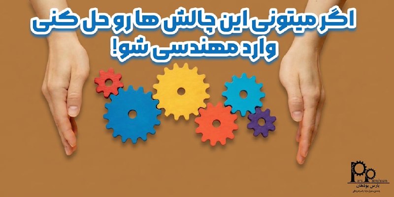 مهندسی شیمی پارس پژوهان: #پیشنهاد_مطالعه📚 مقاله📌 اگر میتونی این چالش ها رو حل کنی وارد مهندسی شو!⚙️ افرادی که در دبیرستان رشته ریاضی و فیزیک میخ