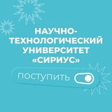 Абитуриентам Университета «Сириус»