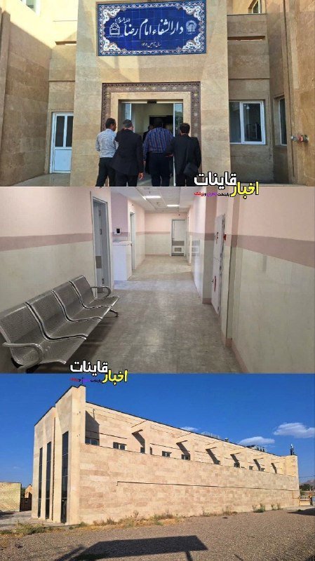 ️ اخبار قاینات: ✅ در بازدید فرماندار و معاون دانشگاه علوم پزشکی رقم خورد؛ تأکید بر تجهیز سریع دارالشفاء امام رضا(ع) قاین با مشارکت همه ب