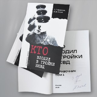 ☝️ Друзья, недавно мы рассказывали вам о книге «Кто входил в тройки НКВД», выпущенной редакцией «Новой»Это большая и очень важная работа Сергея Филиппова и Никиты Петрова, которые по архивам собрали, систематизировали и зафиксировали имена палачей и механи