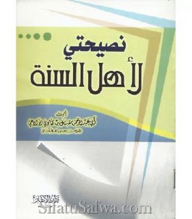 اسم الكتاب: نصيحتي لأهل السنة