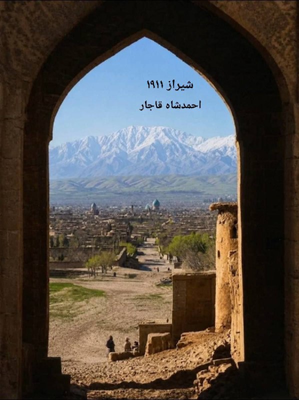 توتوله ǝๅooʇooʇ: 📸 عکس رنگی شده از شیراز؛ سال ۱۹۱۱ میلادی، همزمان با پادشاهی احمدشاه قاجار!