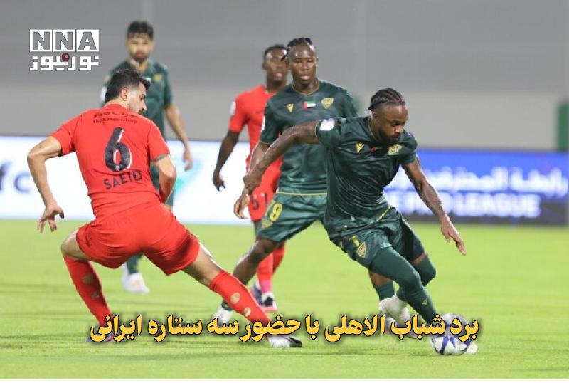 نورنیوز: ✅ برد شباب الاهلی با حضور سه ستاره ایرانی🔹 تیم فوتبال شباب الاهلی در هفته دوم لیگ امارات با حضور سه بازیکن ایرانی خود مق