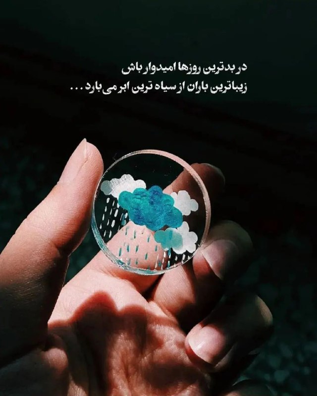 ❣️ دل‌نوشته‌ها: شبتان. خوش❤️❤️❤️