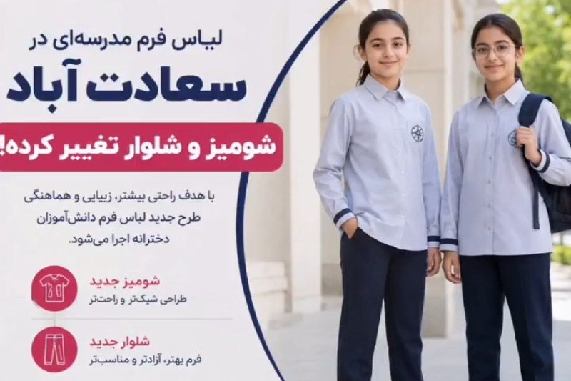 🕊 توئیتل: لباس فرم مدارس بالاشهر تهران هم تغییر کرده و دیگه خبری از مانتو نیست. به جاش شومیز میپوشن.