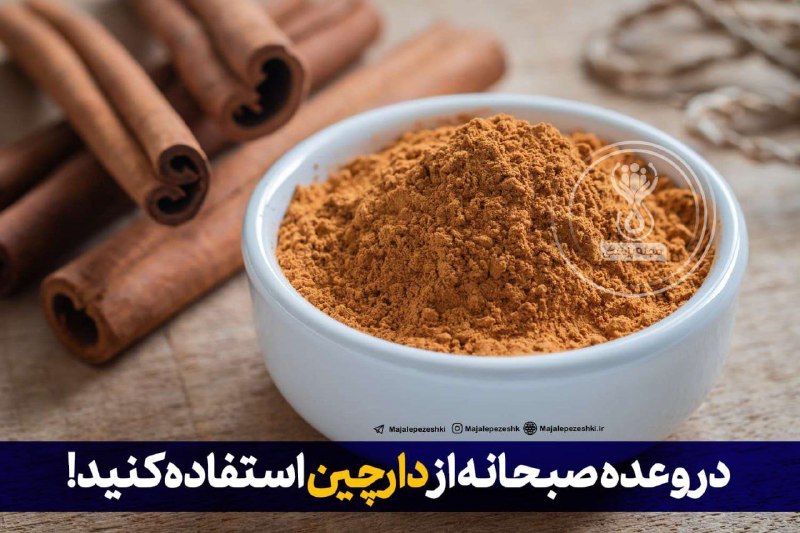 💚 زندگی و سلامتی💚: در وعده صبحانه از دارچین استفاده کنید 👌🏻دارچین خاصیت چربی‌سوزی دارد و نوشیدن چایی دارچینی یا ترکیب عسل و دارچین در کاهش 