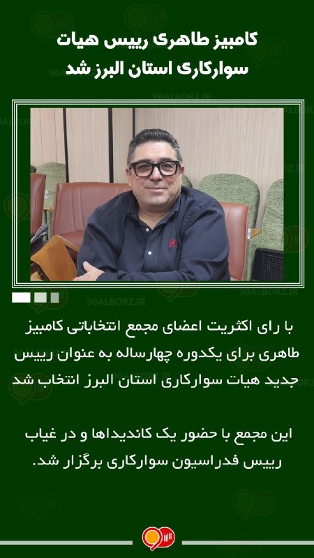 پایگاه خبری ۹۰ البرز: @alborz90