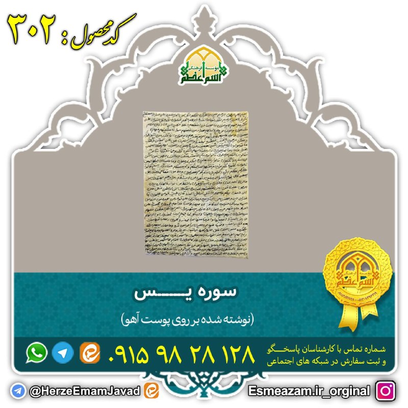 حرز امام جواد (اسم اعـظم): #سورههای_قرآنکریم ✅ کد 302 : 👈 ســــوره یـــــس🎁محتویات بسته: ❣️سوره یـــــس بر روی پوست آهو 🌹 آثار و خواص#افزایش_عزت