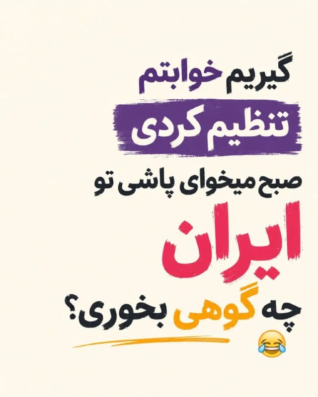 مطالب ده ریشتری: گیریم خوابمون رو هم تنظیم کردیم بعدش چی؟!@Dah_rishter
