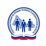 Уполномоченный по правам человека в Оренбургской области