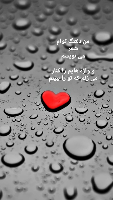 ❤️ حریم عشق ❤: من دلتنگ توامشعر مینویسم و واژههایم را کنار میزنم که تو را ببینم …