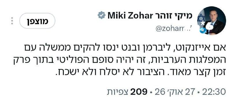 🇮🇱 דביר ג'ברה. השר מיקי זוהר מהליכוד: "אם איזנקוט, ליברמן ובנט ינסו להקים ממשלה עם המפלגות הערביות, זה יה…