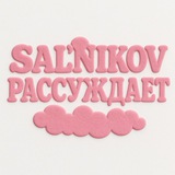 SAL’NIKOV РАССУЖДАЕТ