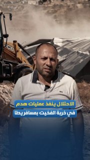 الاحتلال يهدم منازل في خربة الفخيت بمسافر يطا