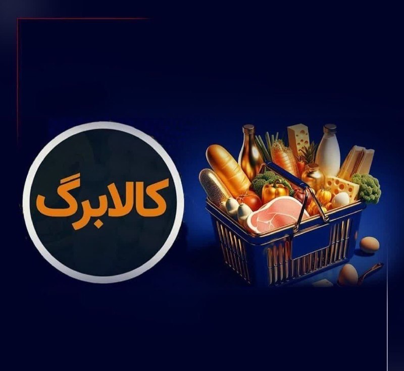 بصیرنیوز: کالابرگ سرپرستان خانوار دارای رقم انتهایی کدملی ۳، ۴، ۵ و ۶ شارژ شد. #بصیرنیوز 👉 @basirnewss