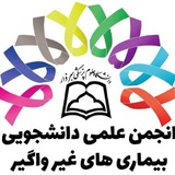 انجمن علمی بیماری‌های غیرواگیر