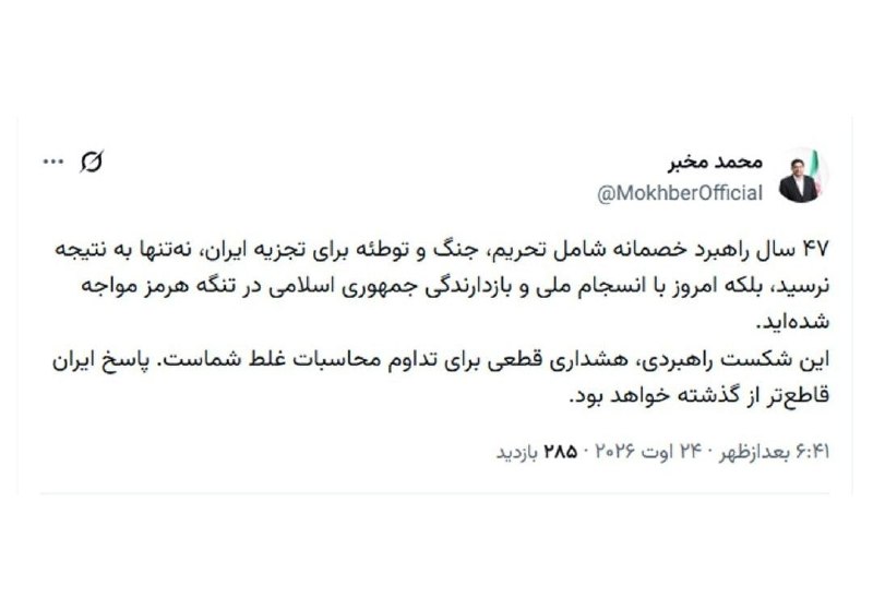 دیدارنیوز: 🔴مخبر: ۴۷ سال راهبرد خصمانه برای تجزیه ایران به نتیجه نرسیده‌است🔹۴۷ سال راهبرد خصمانه شامل تحریم، جنگ و توطئه برای تجزیه