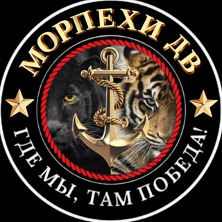 Telegram profile photo for Морпехи ДВ 🫡