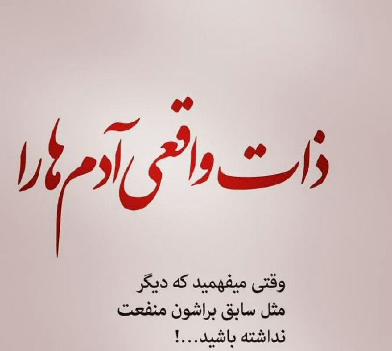 🌹👌سخنان ناب و پند آموز👌🌹: ذات واقعے آدم ها را وقتے مے فهمید ڪہ دیگر مثل سابق براشون منفعت نداشتہ باشید ....@pand_e_nab