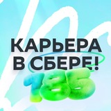 Логотип Карьера в Сбере!