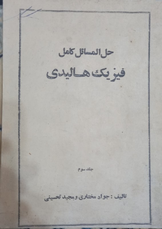 اخبار و کتاب های ریاضی: حل المسائل فیزیک هالیدی دستنویس دیده بودید؟!😊آنتیکبه فروش میرسد.اگر کسی خواست پیوی پیام بده.👇👇👇@meisami_mahحل المسائل