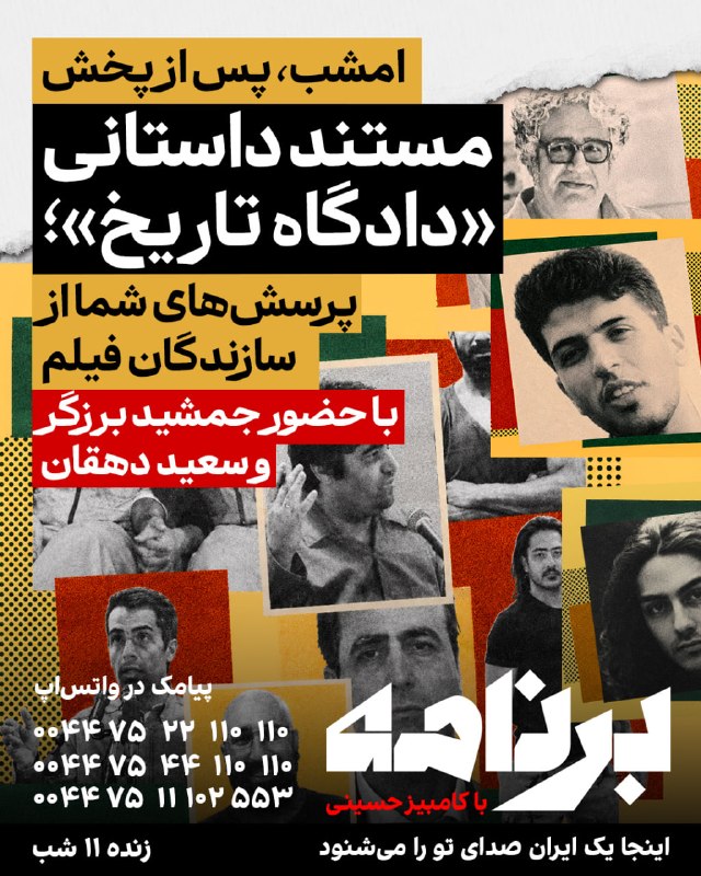 Iran International ایران اینترنشنال ✔: مادامی که جمهوری اسلامی برود، با آمران و عاملان سرکوب، شکنجه و اعدام چه باید کرد؛ محاکمهٔ عادلانه یا انتقام؟مستند داستان