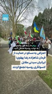گروه ایران‌گرایان سیدنی روز چهارشنبه ۱۲ آگوست ۲۰۲۶ تجمعی اعتراضی مقابل کنسولگری روسیه در سیدنی برگزار کرد؛ تجمعی که در ا