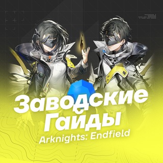 Telegram profile photo for Заводские Гайды | Arknights: Endfield