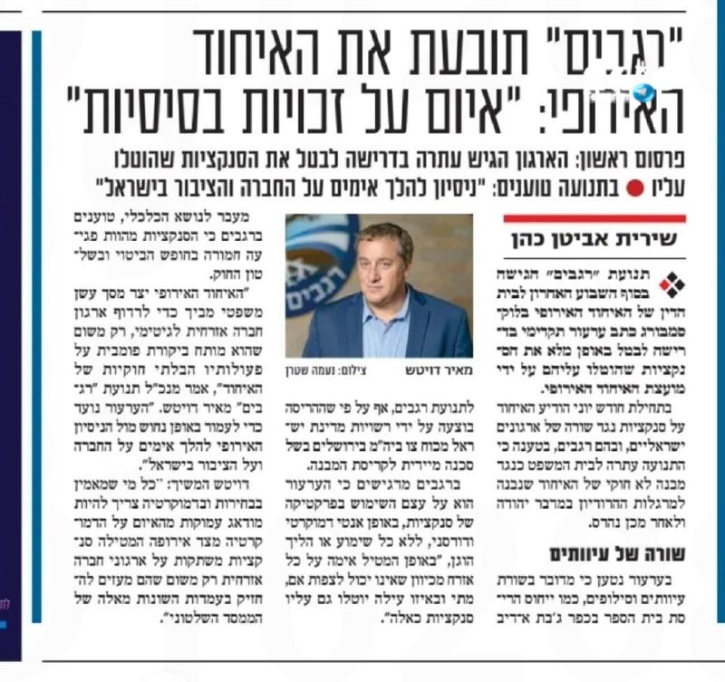🇮🇱 תנועת רגבים החליטה לא לשתוק אל מול הסנקציות של האיחוד האירופי ולראשונה מגיבה בערעור לבית הדין של האיחו…