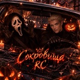 Сокровища RC