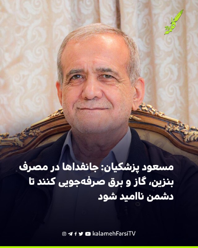 مسعود پزشکیان: جانفداها در مصرف بنزین، گاز و برق صرفه‌جویی کنند تا دشمن ناامید شود مسعود پزشکیان، در حاشیه رزمایش «جا...