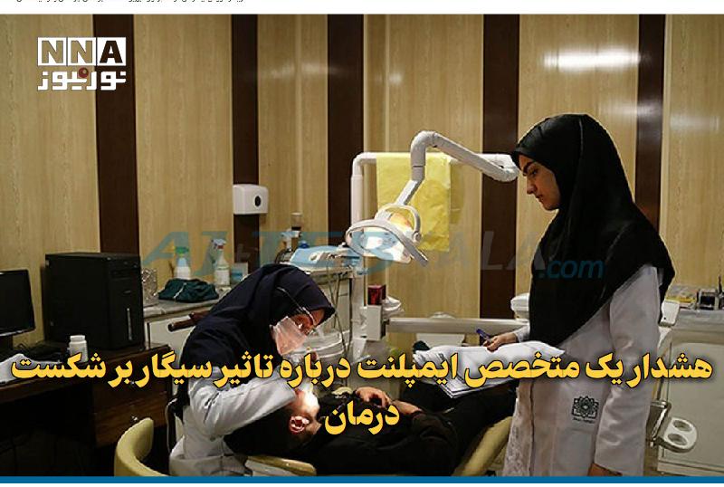 نورنیوز: ✅ هشدار یک متخصص ایمپلنت درباره تاثیر سیگار بر شکست درمان🔹 یک متخصص جراحی لثه و ایمپلنت، با اشاره به عوامل موثر بر موفقی