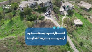 לאחר פינוי מוקשים, חקלאים באזור הכפרי של לטקיה משיבים את אדמותיהם ומחיים את העיבוד שלהם.