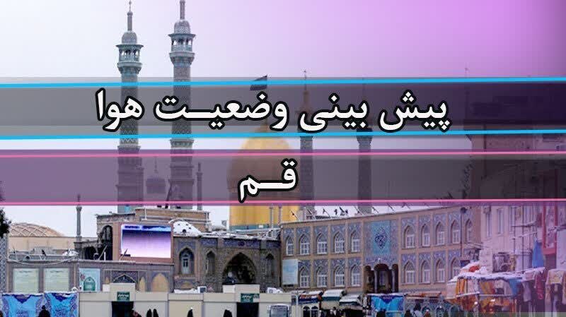 قم زیبا: 🔴قم در آستانه یک روز داغ؛ دمای هوا به ۴۴ درجه می‌رسد🔹آسمان قم امروز دوشنبه ۲۶ مرداد صاف تا قسمتی ابری پیش‌بینی شده و در 