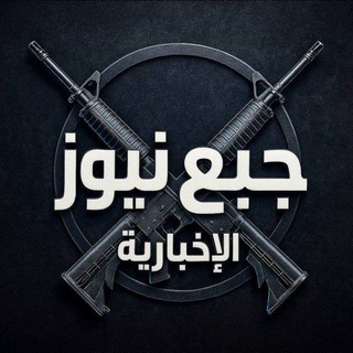 جبع نيوز الإخبارية 🇵🇸 .