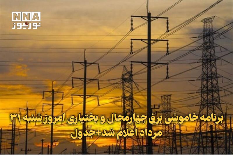 نورنیوز: ✅ برنامه خاموشی برق چهارمحال و بختیاری امروز شنبه ۳۱ مرداد اعلام شد+جدول🔹 شرکت توزیع نیروی برق استان چهارمحال و بختیاری 