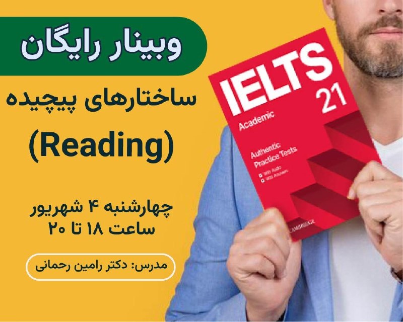 کوی‌ستان: 🌀 دو ساعت آموزش رایگان و آنلاین Reading 🌀 🔰ساختارهای پیچیده🔰 👨‍🏫مدرس: دکتر رامین رحمانی مدرس آیلتس 🗓 چهارشنبه ۴ شهریور 🗓