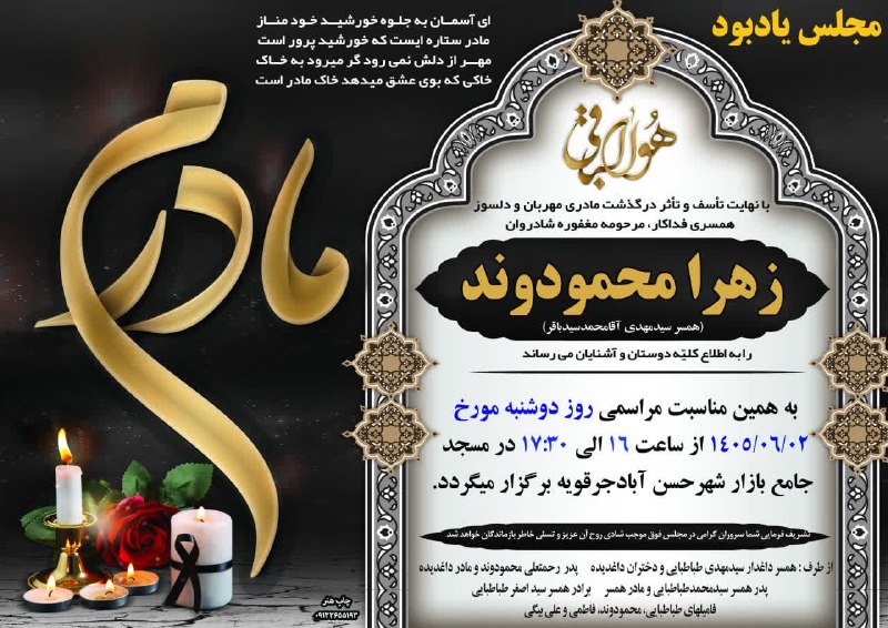 خبرنامه حسنوا: مجلس یادبودزهرا محمودوند(همسر سید مهدی آقا محمد سید باقر)دوشنبه مورخ ۱۴۰۵/۰۶/۰۲مسجد جامع بازار شهر حسن آباد📢 خبرنامه حسن