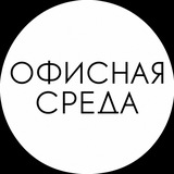 Олег Дмитриев • Офисная среда