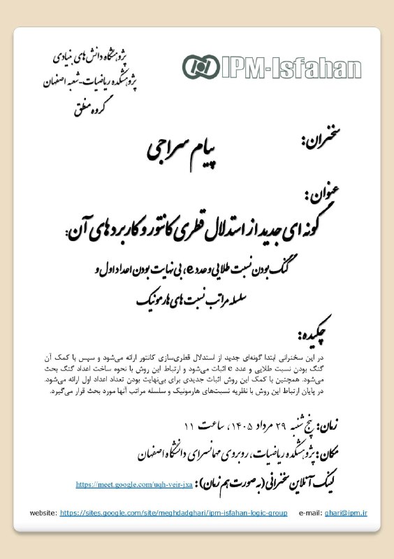 انجمن علمی علوم ریاضی دانشگاه صنعتی اصفهان: گونه ای جدید از استدلال قطری کانتور و کاربردهای آن: گنگ بودن نسبت طلایی و عدد e ، بی نهایت بودن اعداد اول و سلسله مراتب