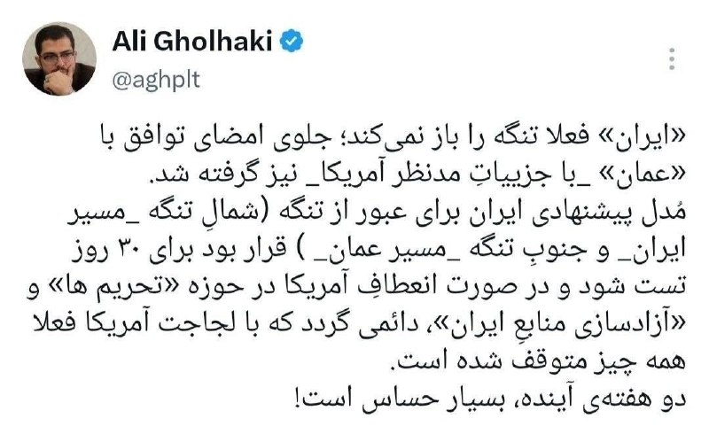 🎥 نـــمــــــــــاگـــرد 🌏: علی قلهکی: 🔹ایران فعلا تنگه را باز نمیکند؛ جلوی امضای توافق با عمان _با جزییاتِ مدنظر آمریکا_ نیز گرفته شد🔹با لجاجت آمر