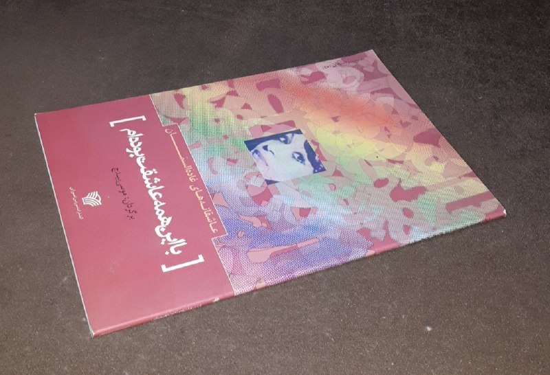 کافه کتاب آریا: 📘با این همه عاشقت بوده ام 📝غاده السمانترجمه : مویی بیدجشومیزفوق العاده باکیفیت چاپ: ۱۳۹۱#انتشارات_سرزمین_اهوراییآخرین قی