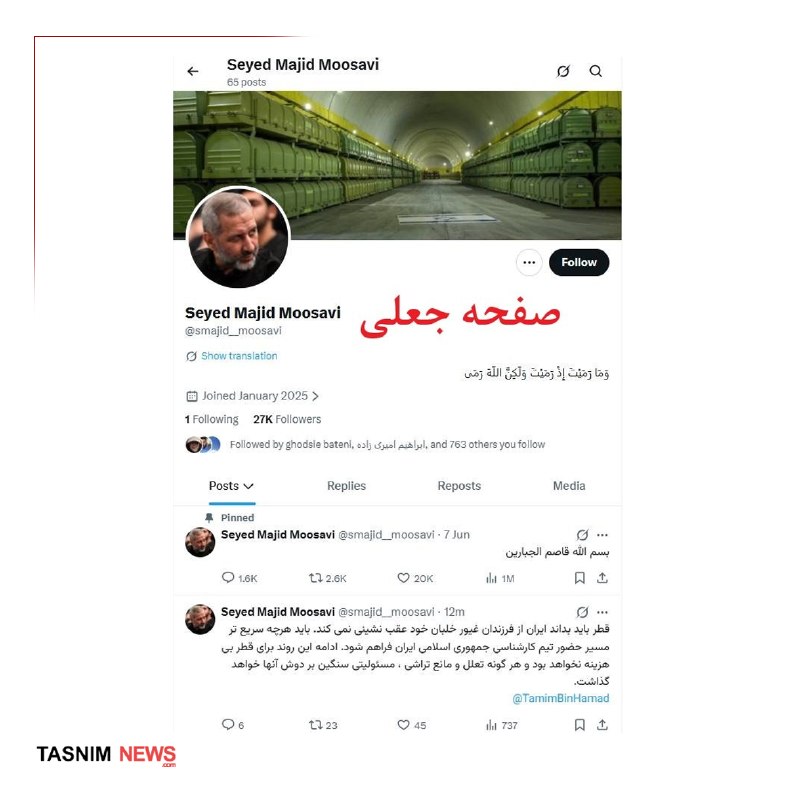 عصر همدان: 🔴این صفحه و پیام صادر شده از آن درباره قطر که منتسب به فرمانده نیروی هوافضای سپاه است جعلی است✅ پایگاه خبری تحلیلی عصر ه