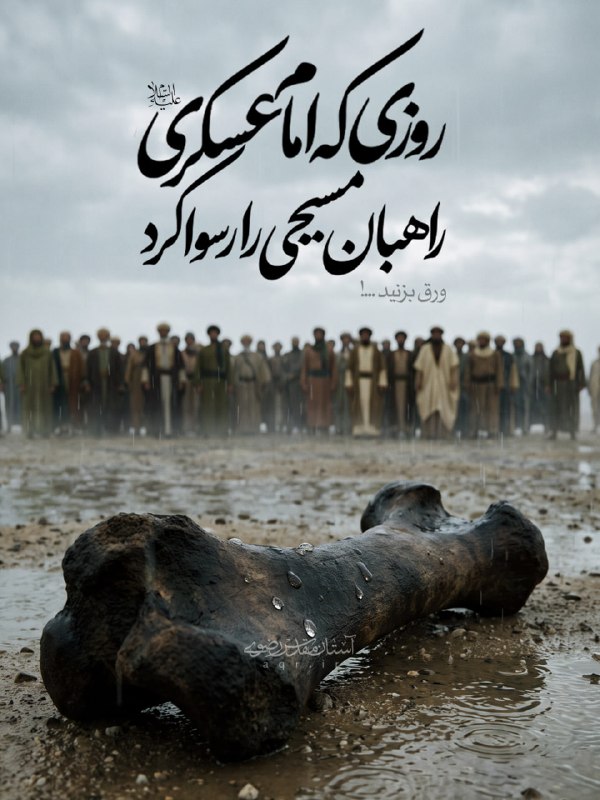 آستان مقدس رضوی: 🏷 روزی که امام حسن عسکری(ع) راهبان مسیحی را رسوا کرد□ گاهی یک اتفاق میتواند ایمان یک جامعه راتا مرز تردید ببرد؛ وقتی با