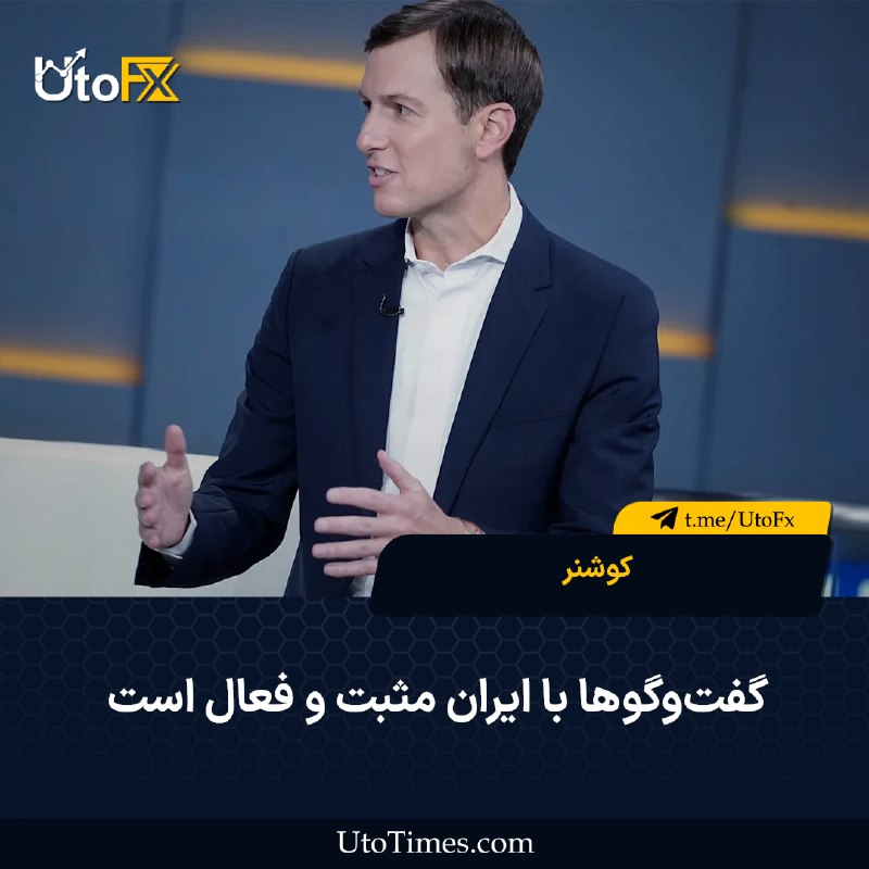 UtoFX | مرجع فاندامنتال فارکس و انس طلا: ✅ کوشنر: گفتوگوها با ایران مثبت و فعال است 🔹 کوشنر گفت گفتوگوها با برخی ایرانیان قویتر از هر زمان دیگری است. او افزود