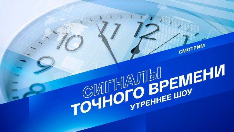 אנחנו מתחילים את זרם הבוקר "אותות זמן מדויקים". הצטרפו באולפן: טטיאנה גולובנובה וקיריל גרישין נושאי השידור…